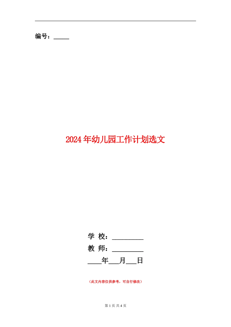 2024年幼儿园工作计划选文_第1页