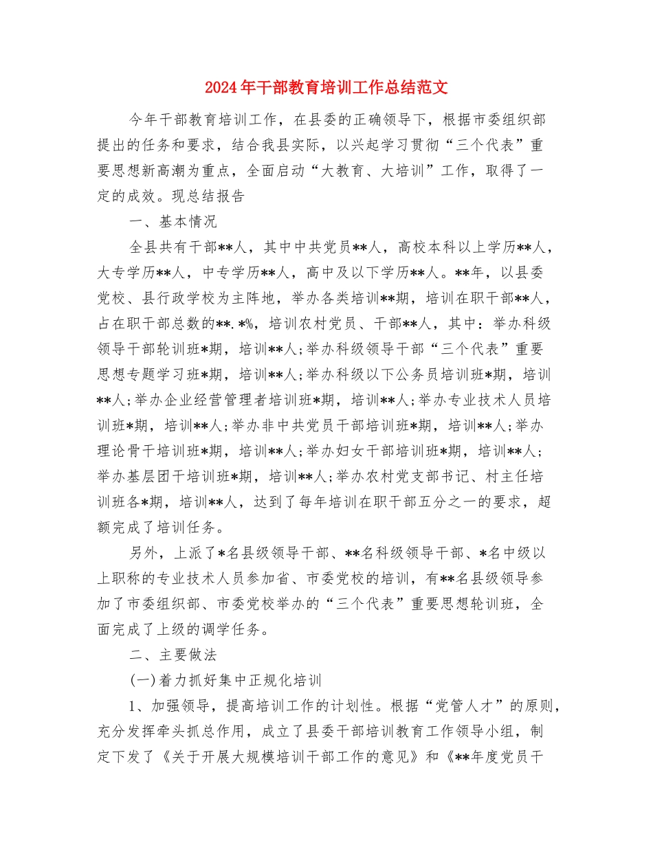 2024年干部培训班个人工作总结范文与2024年干部教育培训工作总结范文汇编_第3页