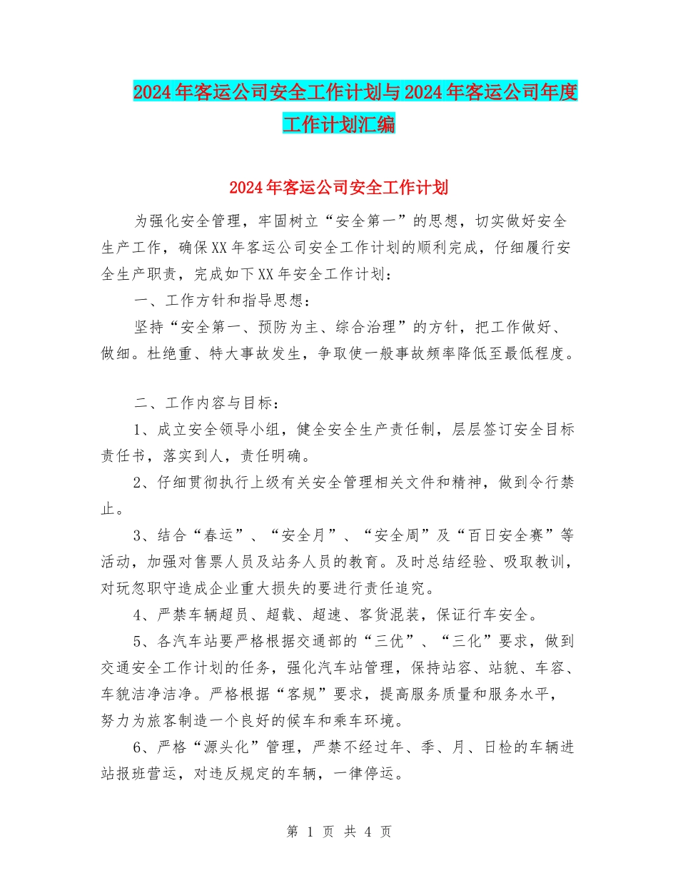 2024年客运公司安全工作计划与2024年客运公司年度工作计划汇编_第1页
