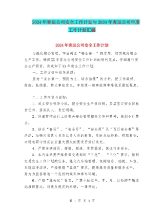 2024年客运公司安全工作计划与2024年客运公司年度工作计划汇编