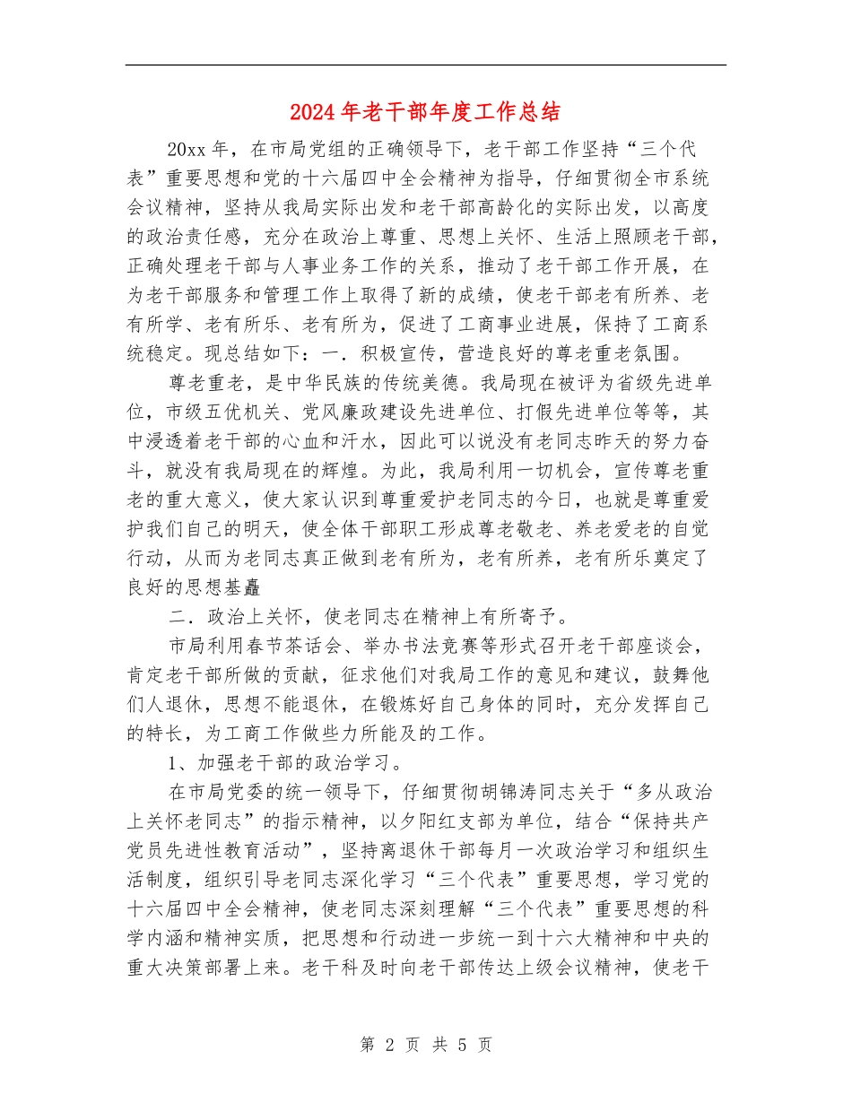 2024年老干部年度工作总结_第2页