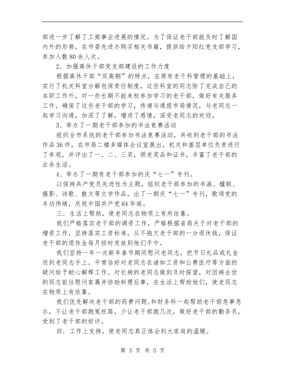 2024年老干部年度工作总结_第3页