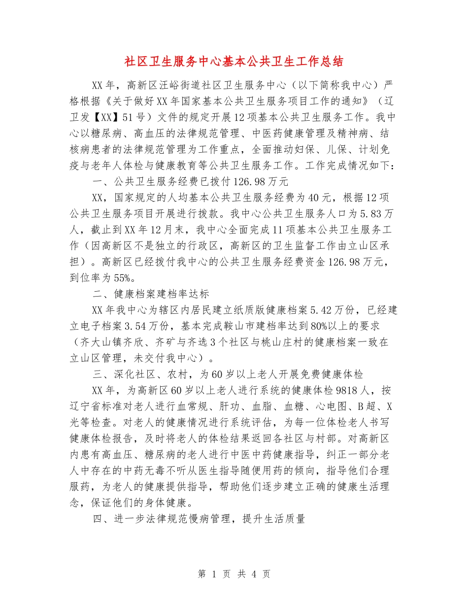 社区卫生服务中心基本公共卫生工作总结_第1页