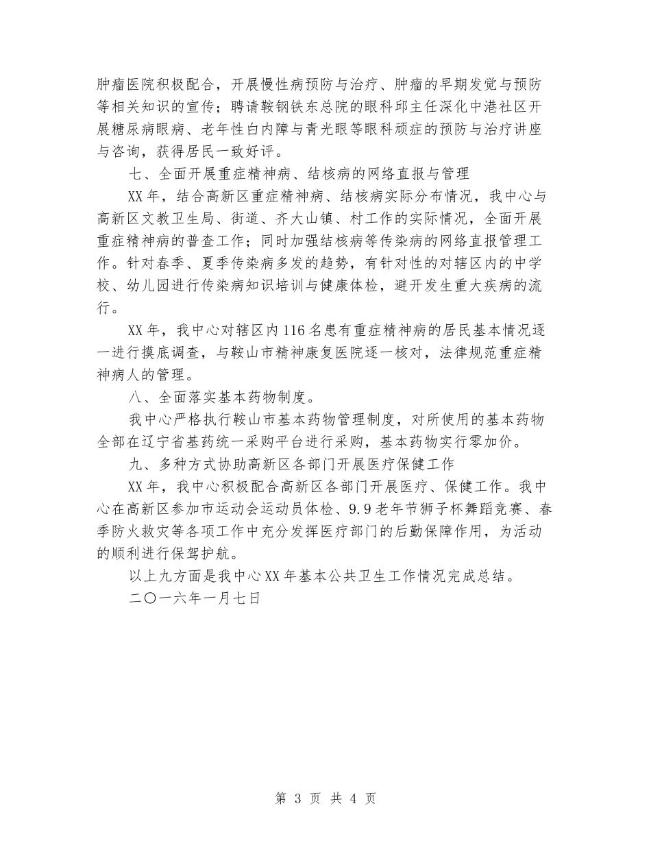 社区卫生服务中心基本公共卫生工作总结_第3页