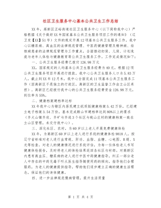社区卫生服务中心基本公共卫生工作总结