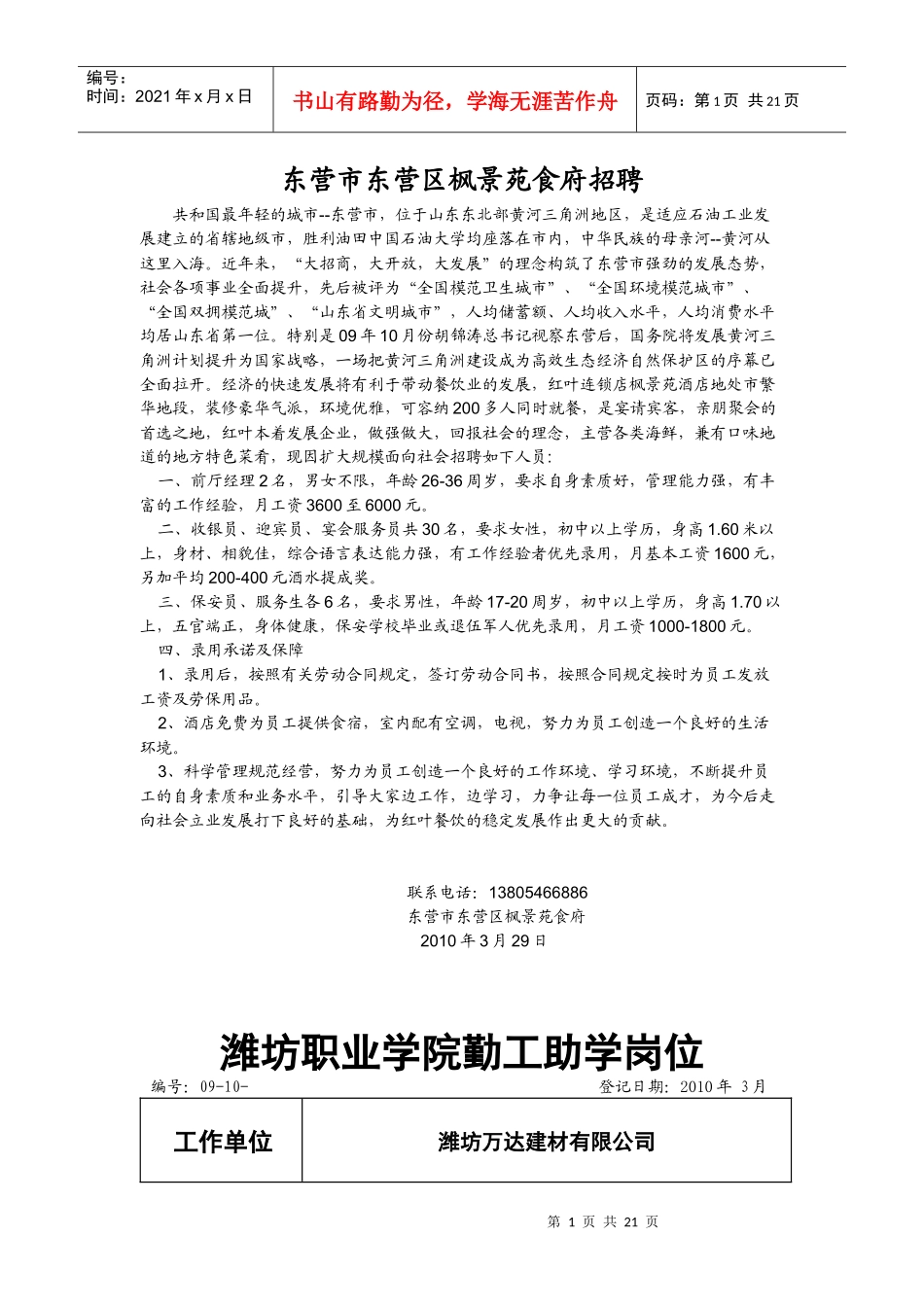 东营市东营区枫景苑食府招聘_第1页