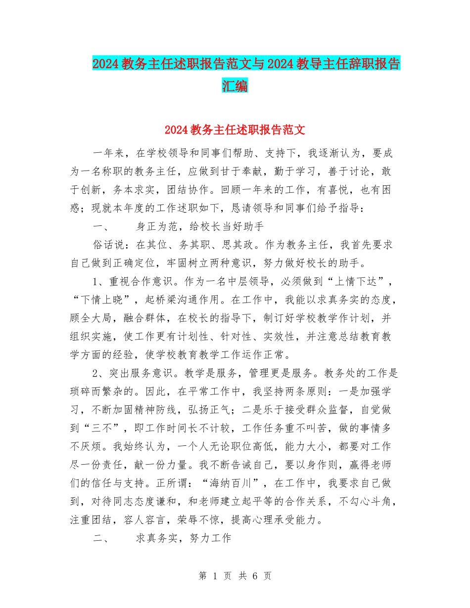 2024教务主任述职报告范文与2024教导主任辞职报告汇编_第1页