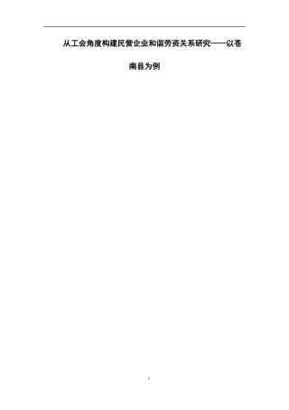 从工会角度构建民营企业和谐劳资关系研究