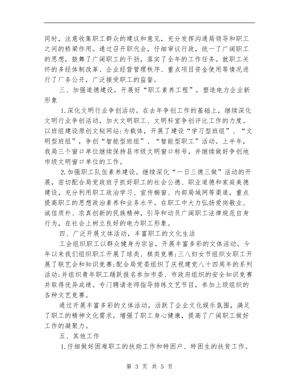 2024年10月份供电局工会工作总结范文_第3页