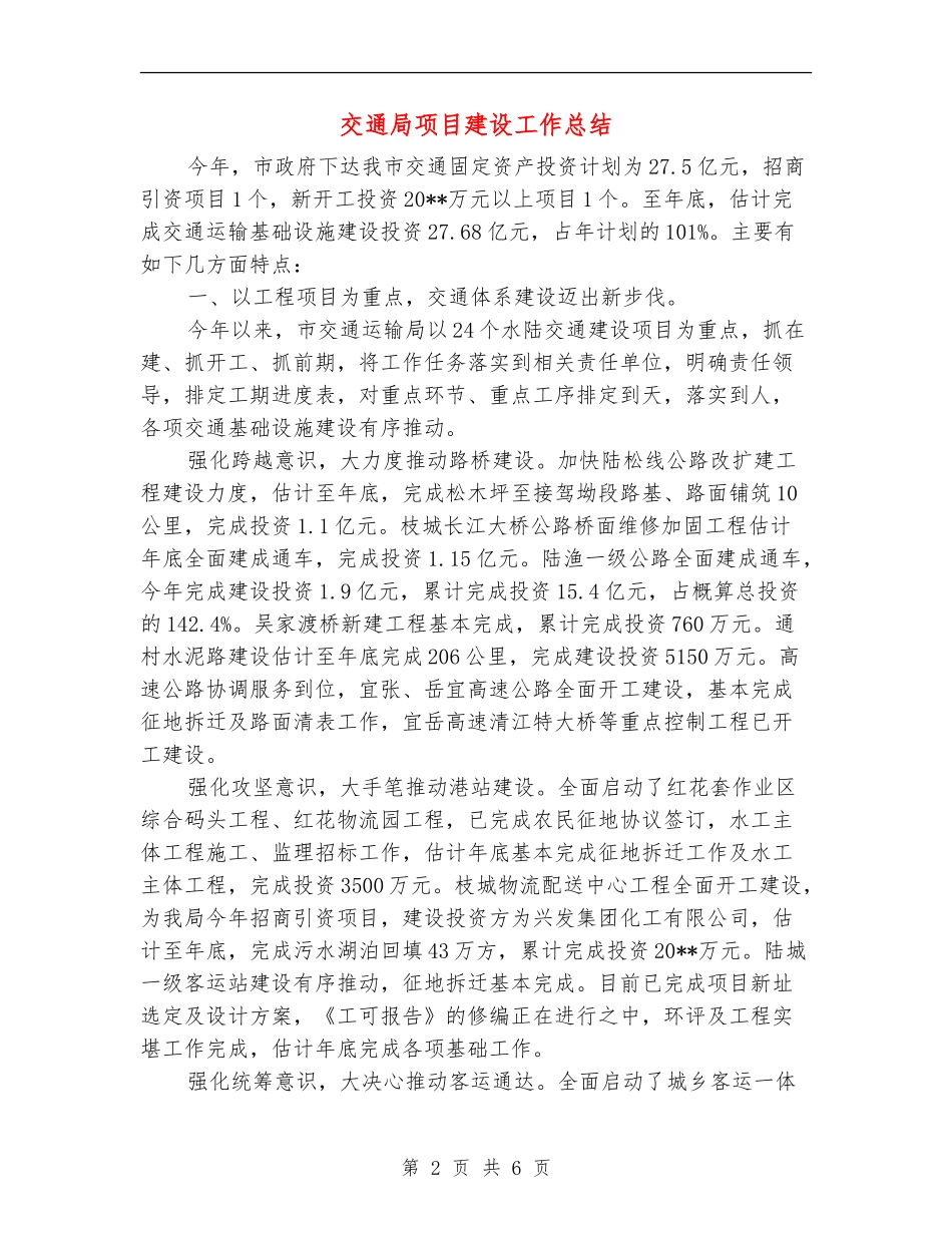 交通局项目建设工作总结_第2页