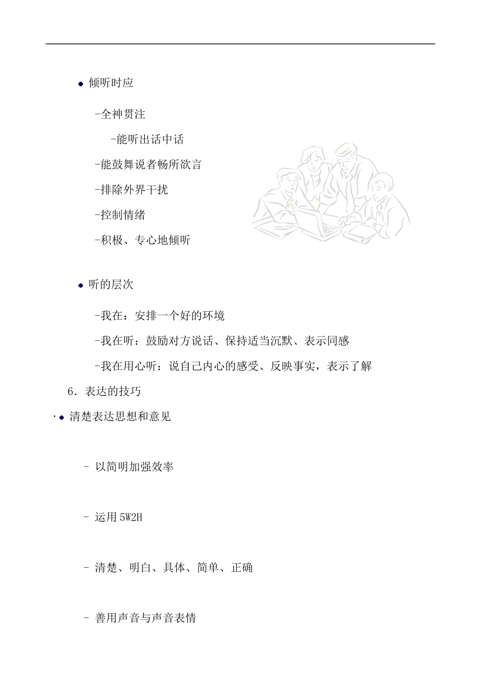 公司的有效沟通与工作协调技巧综述_第3页