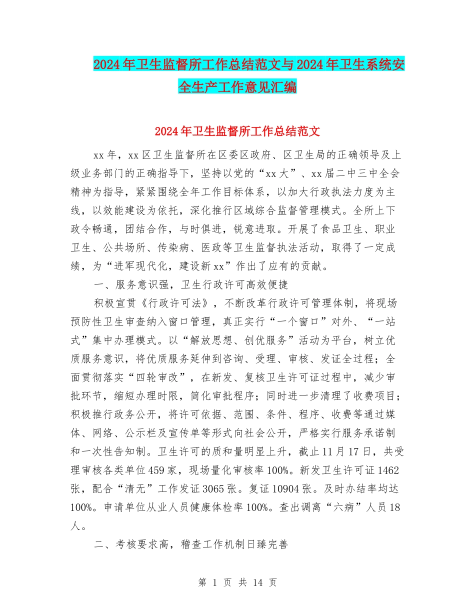 2024年卫生监督所工作总结范文与2024年卫生系统安全生产工作意见汇编_第1页