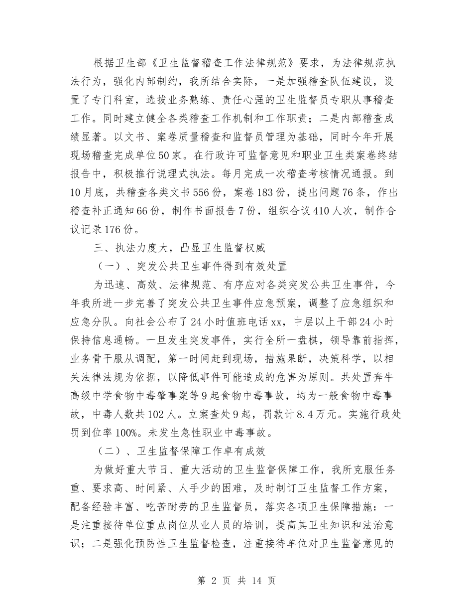 2024年卫生监督所工作总结范文与2024年卫生系统安全生产工作意见汇编_第2页