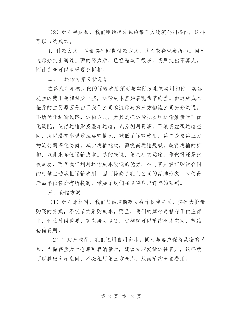 2024物流公司工作总结4篇与2024物流经理半年工作总结范文汇编_第2页