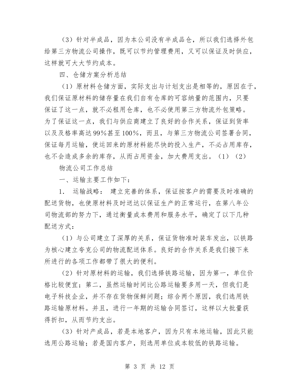 2024物流公司工作总结4篇与2024物流经理半年工作总结范文汇编_第3页