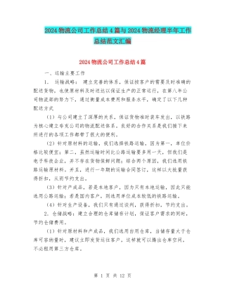 2024物流公司工作总结4篇与2024物流经理半年工作总结范文汇编
