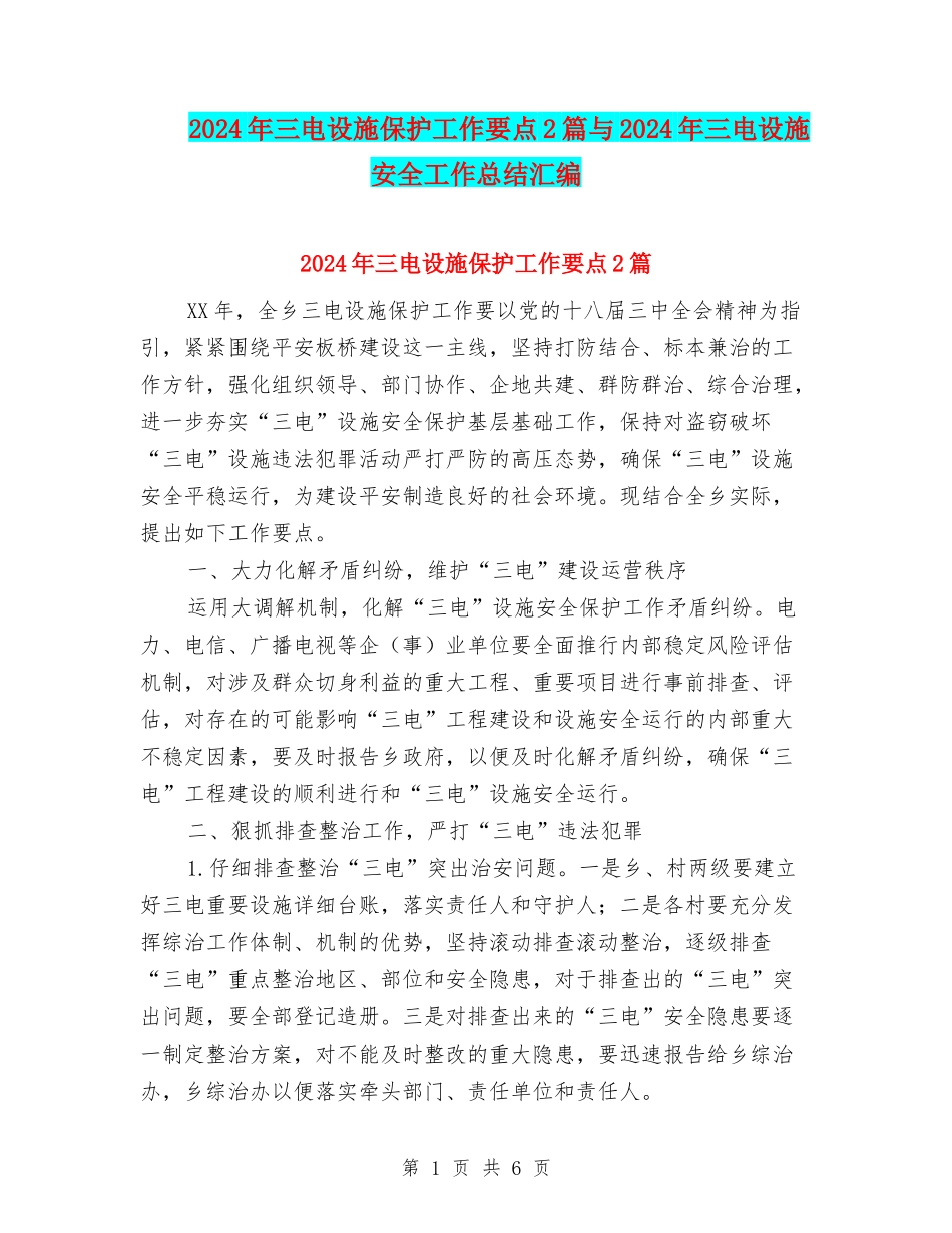 2024年三电设施保护工作要点2篇与2024年三电设施安全工作总结汇编_第1页