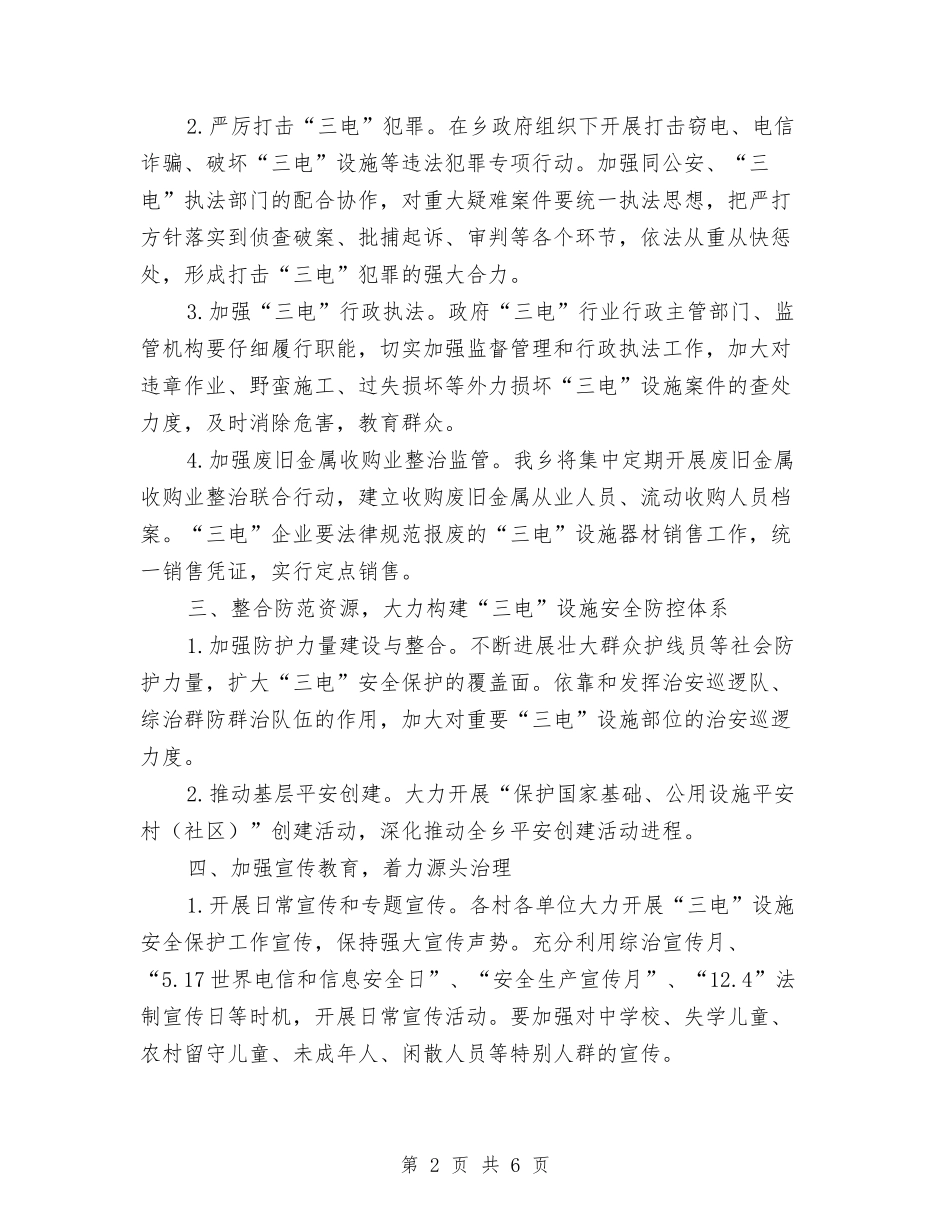 2024年三电设施保护工作要点2篇与2024年三电设施安全工作总结汇编_第2页