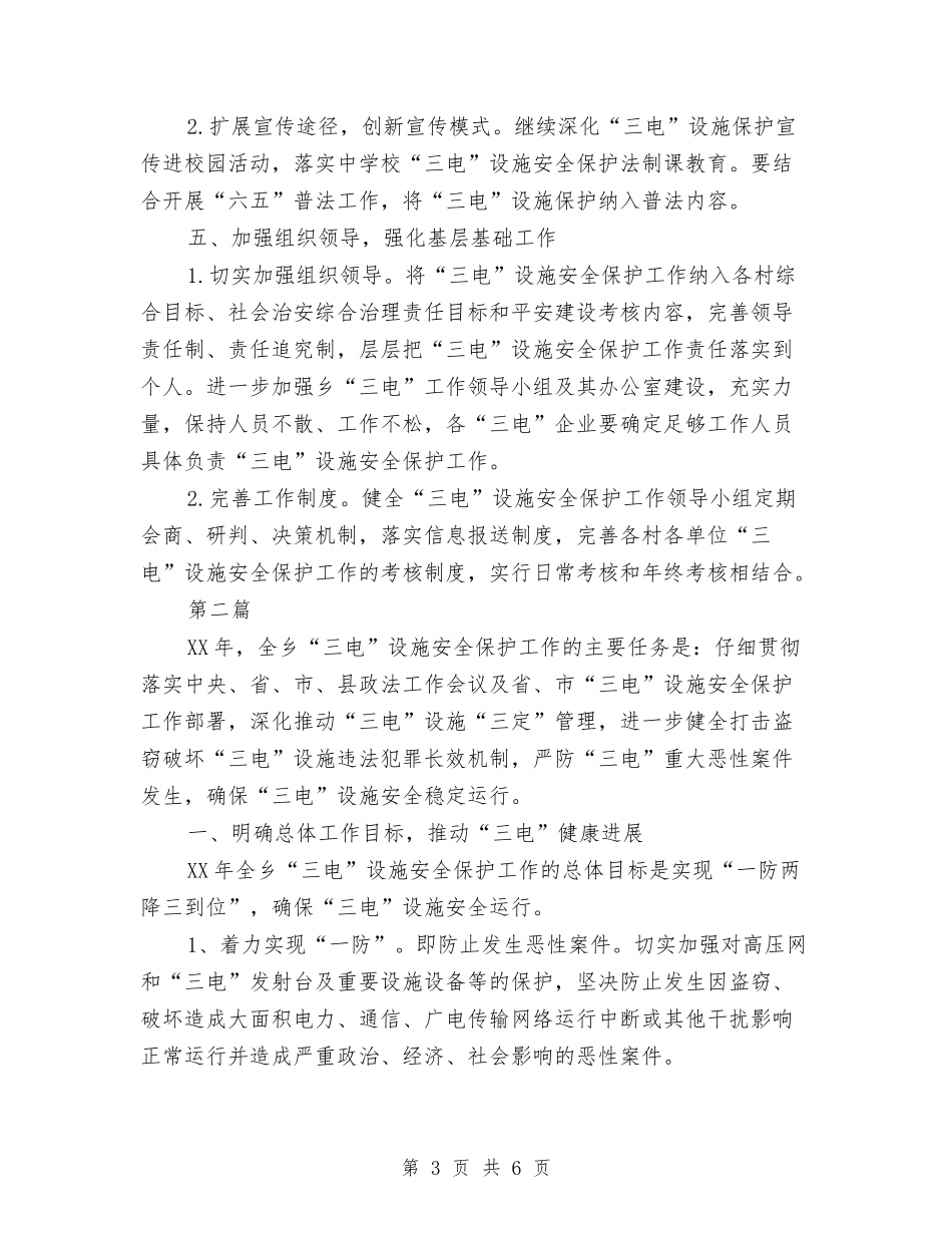 2024年三电设施保护工作要点2篇与2024年三电设施安全工作总结汇编_第3页
