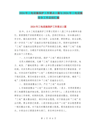 2024年三电设施保护工作要点2篇与2024年三电设施安全工作总结汇编