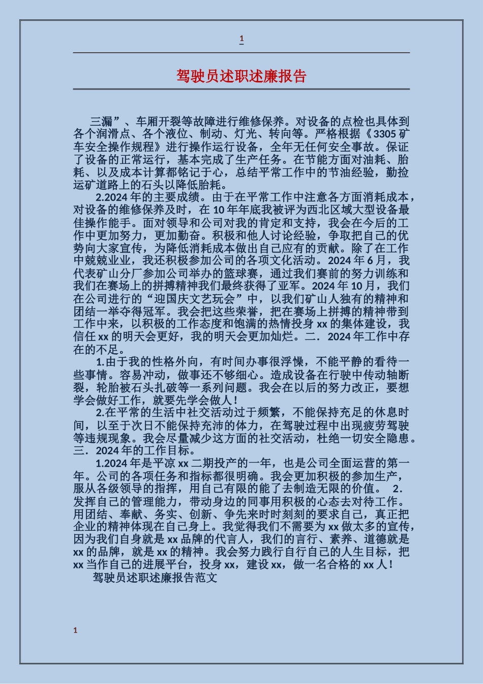 驾驶员述职述廉报告_第1页