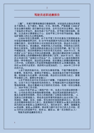 驾驶员述职述廉报告