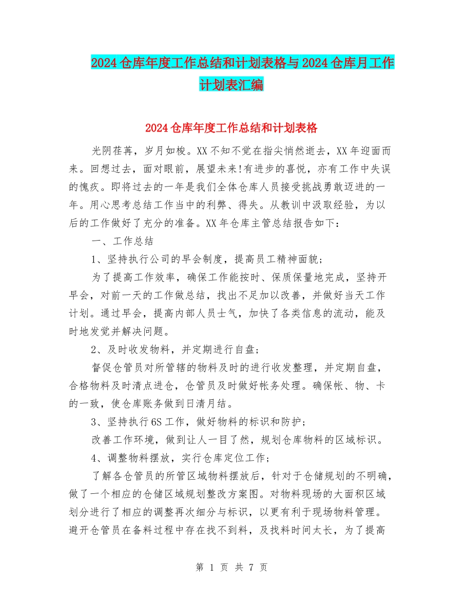 2024仓库年度工作总结和计划表格与2024仓库月工作计划表汇编_第1页