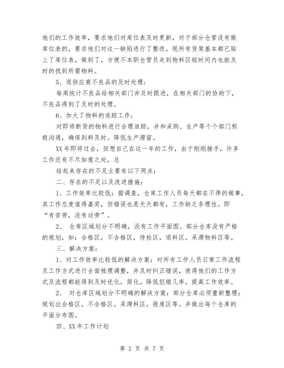2024仓库年度工作总结和计划表格与2024仓库月工作计划表汇编_第2页