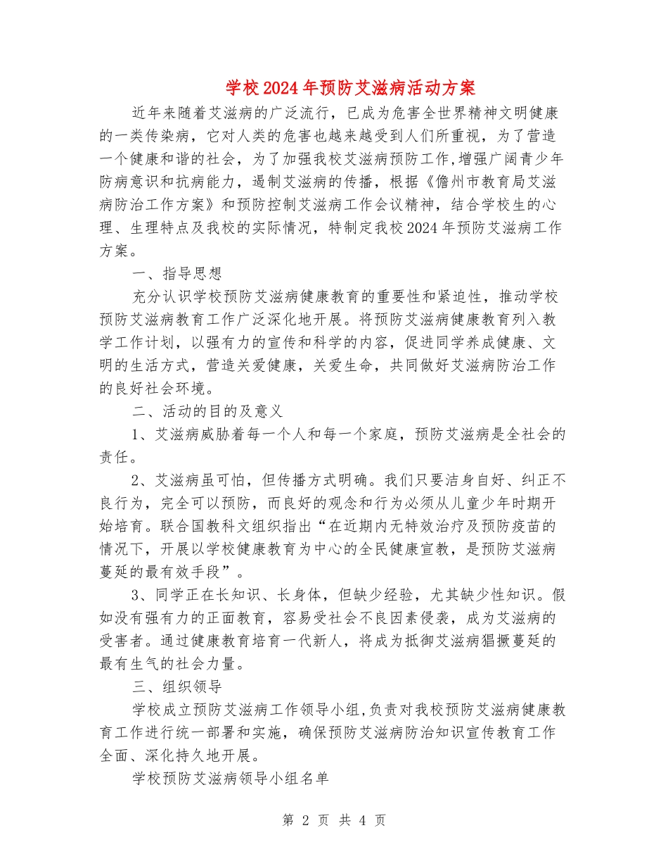 小学2024年预防艾滋病活动方案_第2页