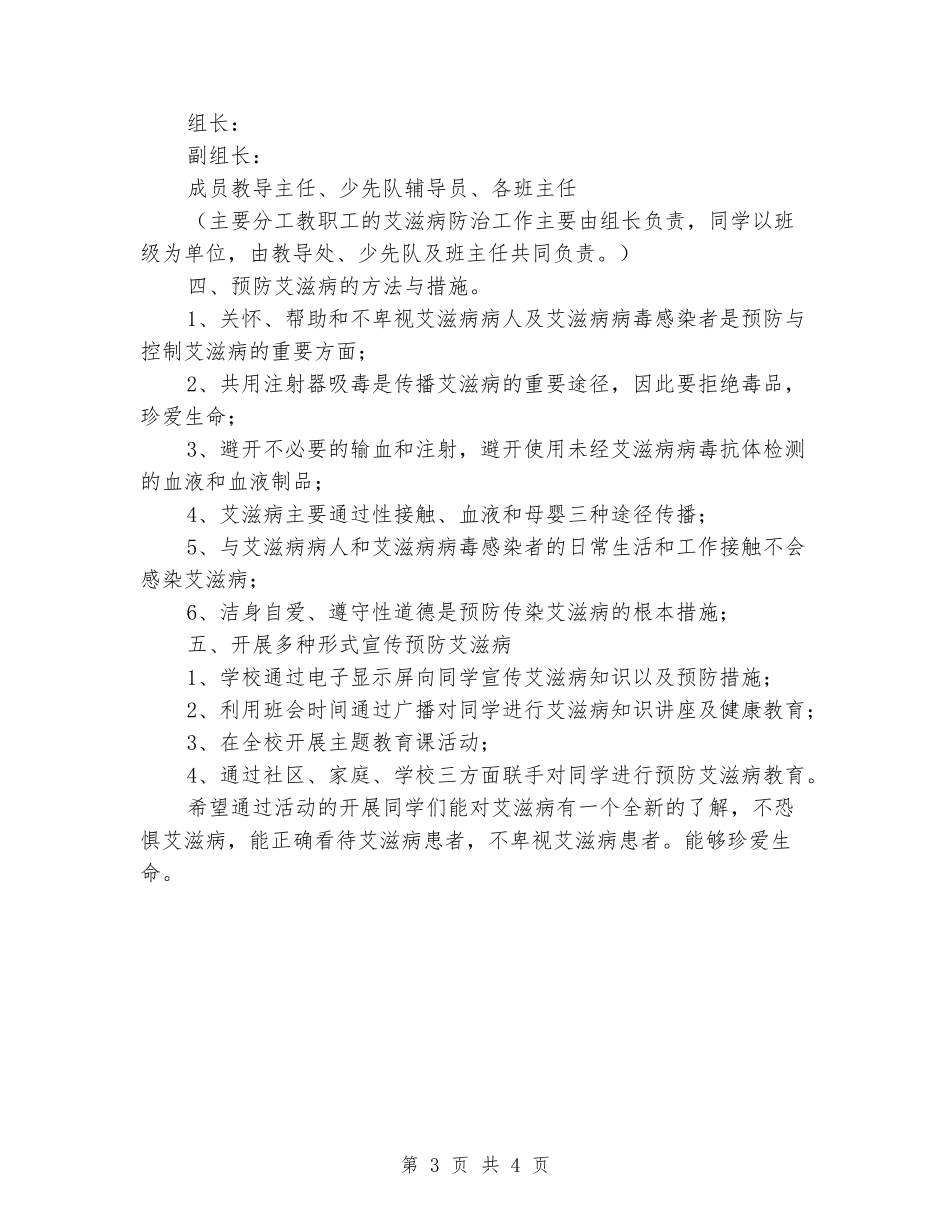 小学2024年预防艾滋病活动方案_第3页