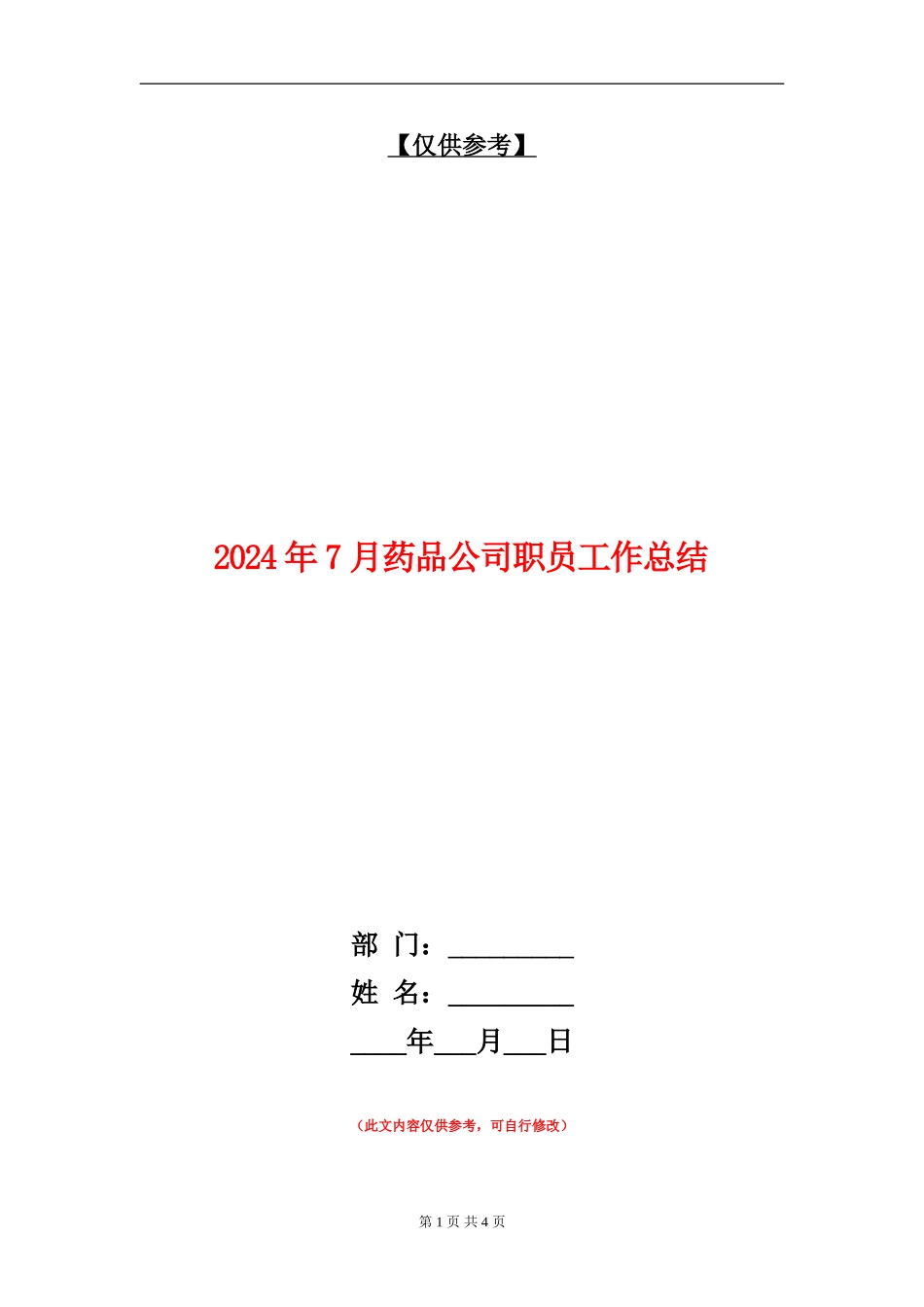 2024年7月药品公司职员工作总结_第1页