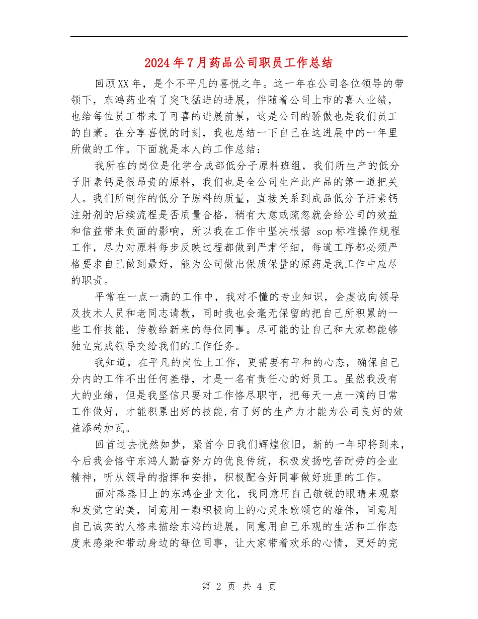 2024年7月药品公司职员工作总结_第2页