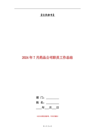 2024年7月药品公司职员工作总结