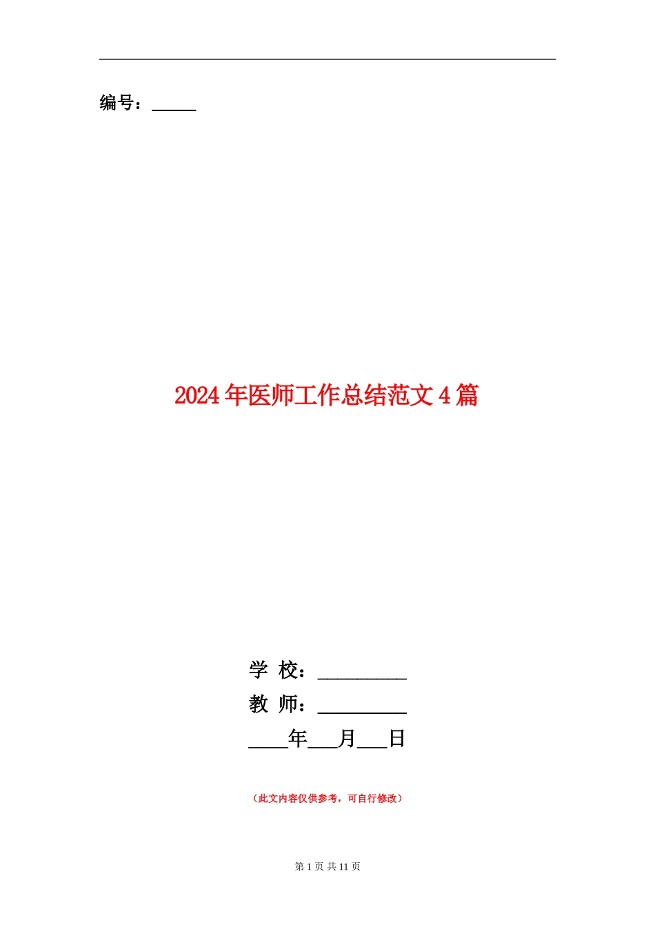 2024年医师工作总结范文4篇_第1页
