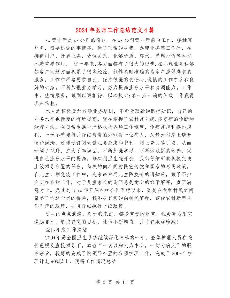 2024年医师工作总结范文4篇_第2页