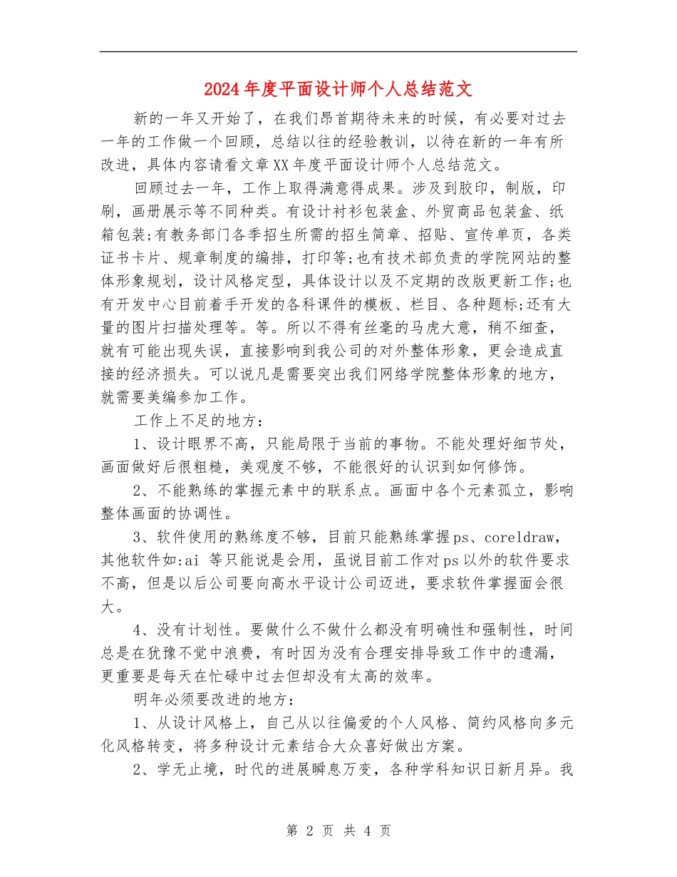 2024年度平面设计师个人总结范文_第2页