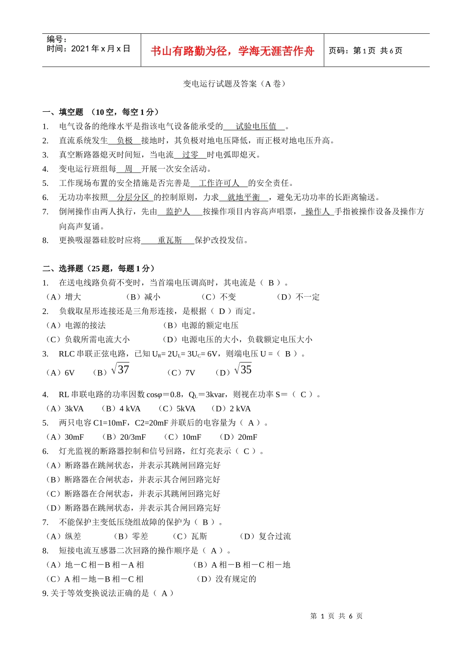 变电运行培训试题(A卷)试题及答案_第1页