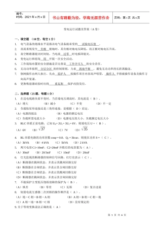 变电运行培训试题(A卷)试题及答案