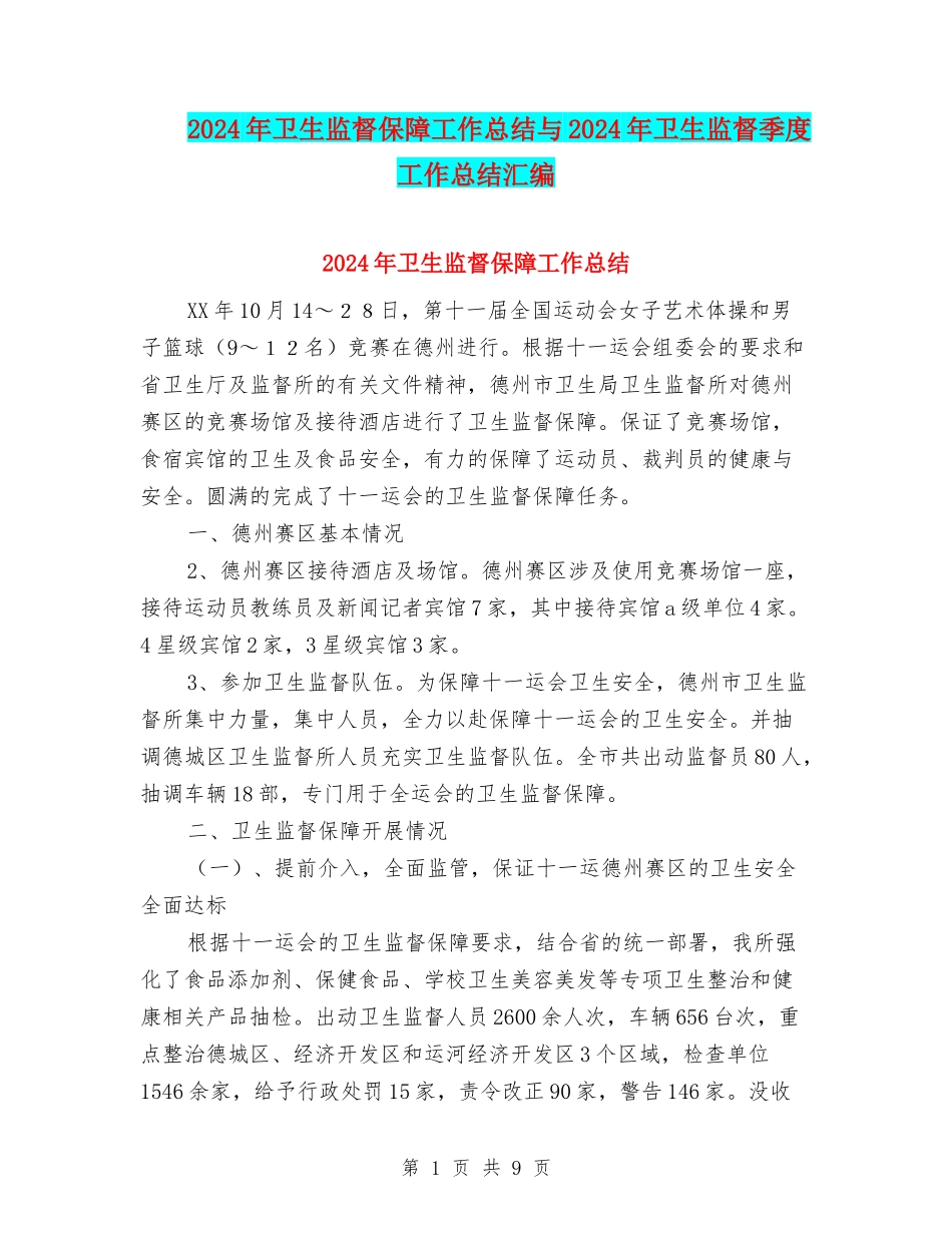 2024年卫生监督保障工作总结与2024年卫生监督季度工作总结汇编_第1页