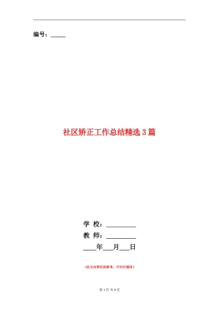 社区矫正工作总结精选3篇