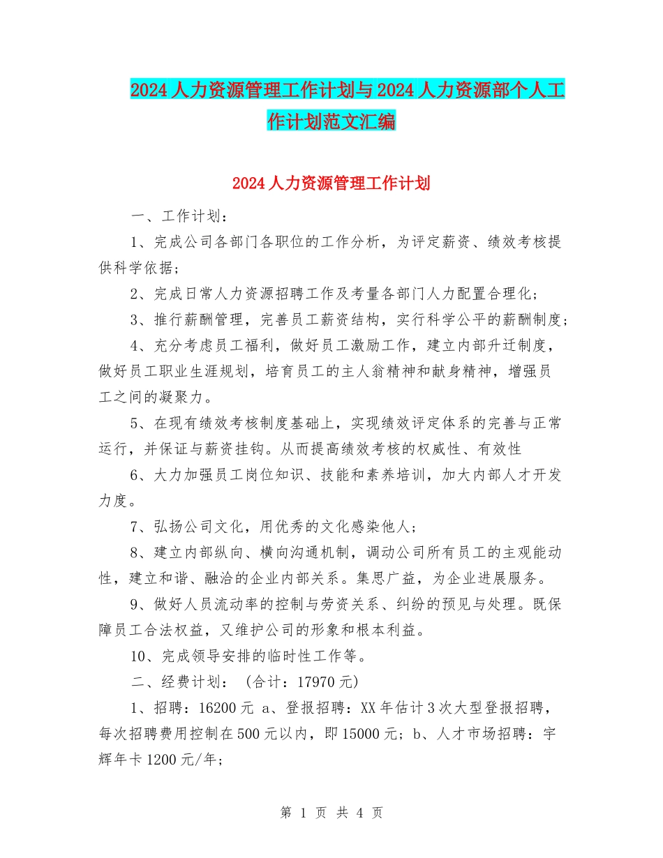 2024人力资源管理工作计划与2024人力资源部个人工作计划范文汇编_第1页