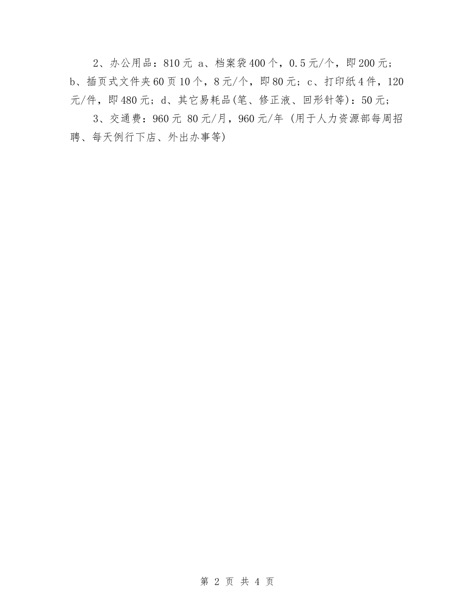 2024人力资源管理工作计划与2024人力资源部个人工作计划范文汇编_第2页