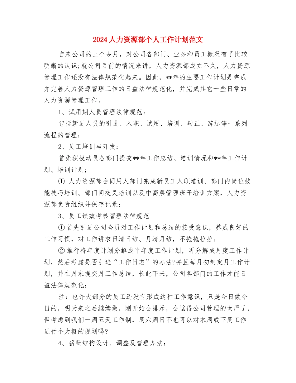 2024人力资源管理工作计划与2024人力资源部个人工作计划范文汇编_第3页