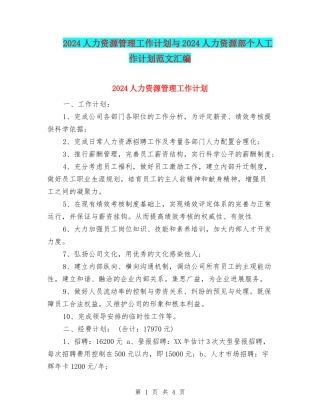 2024人力资源管理工作计划与2024人力资源部个人工作计划范文汇编