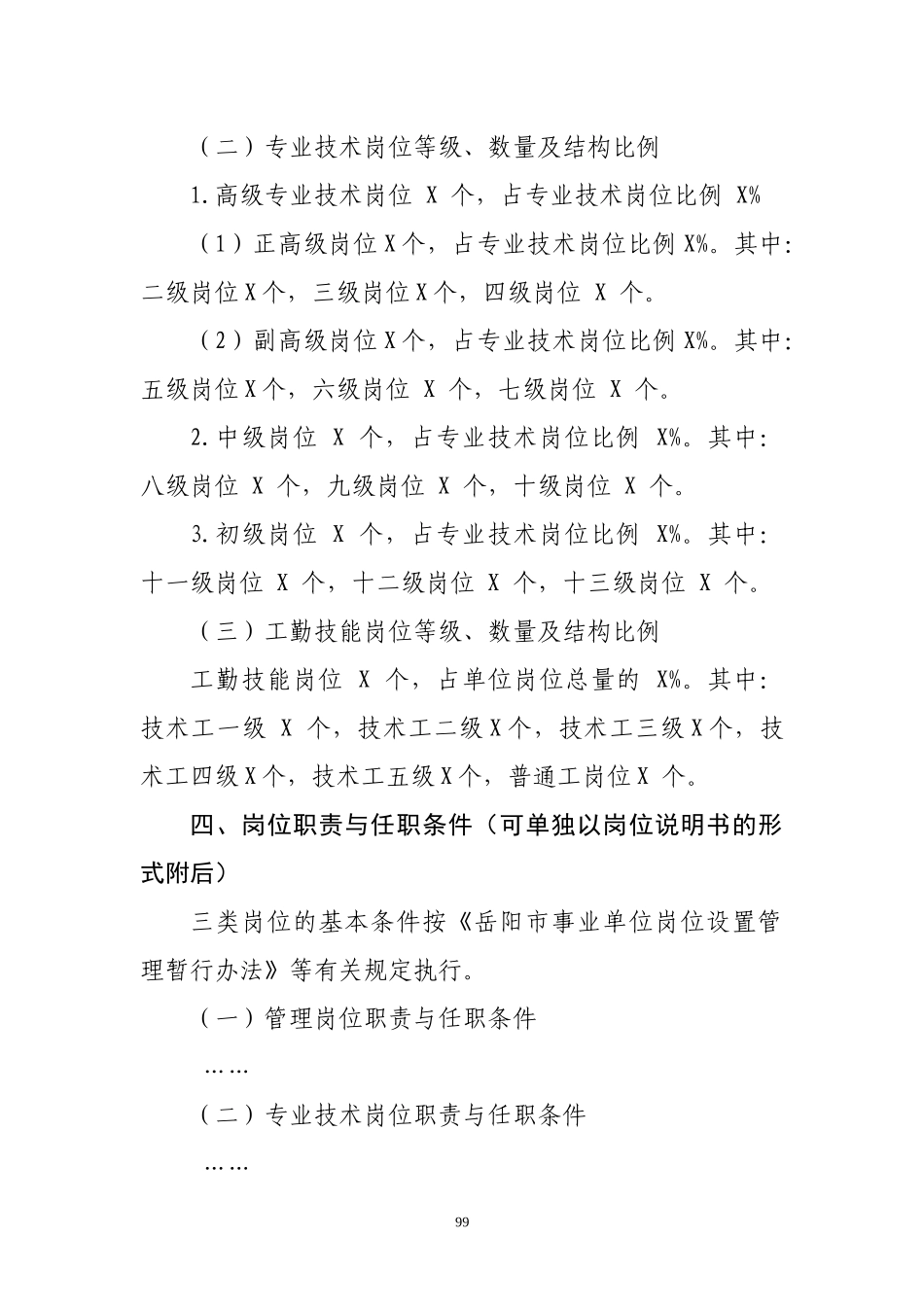 岗位设置实施方案单位样本_第3页