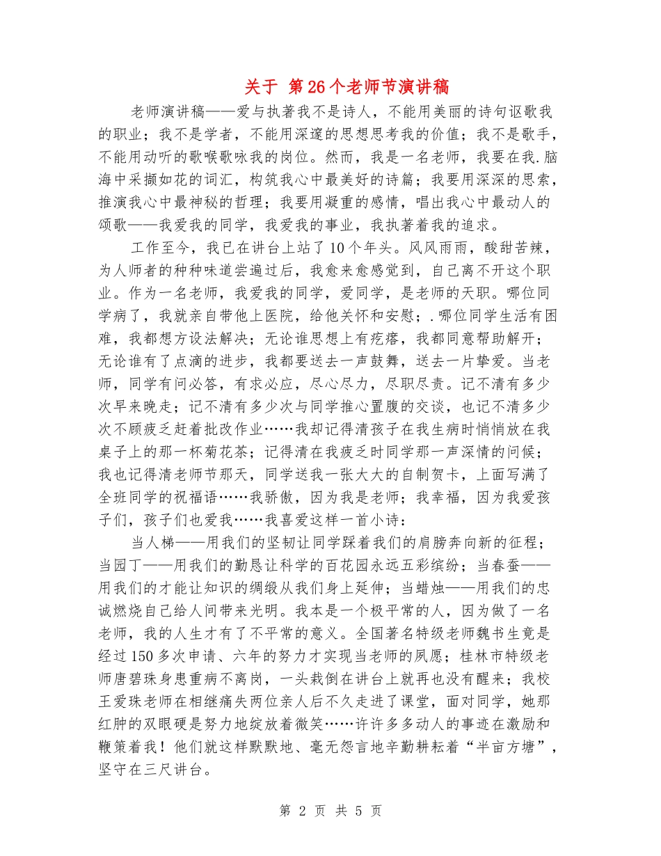 关于-第26个教师节演讲稿_第2页