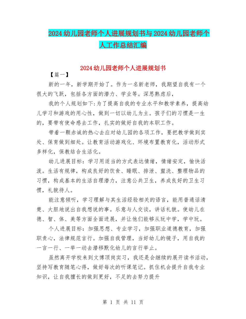 2024幼儿园教师个人发展规划书与2024幼儿园教师个人工作总结汇编_第1页