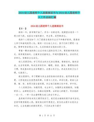 2024幼儿园教师个人发展规划书与2024幼儿园教师个人工作总结汇编