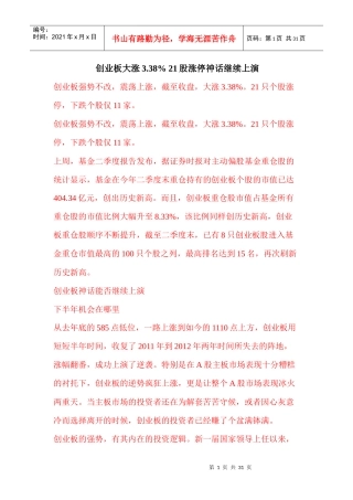 创业板大涨338%21股涨停神话继续上演