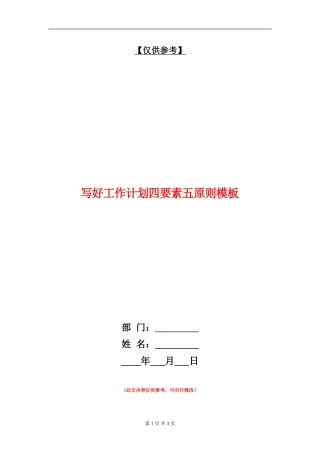 写好工作计划四要素五原则模板